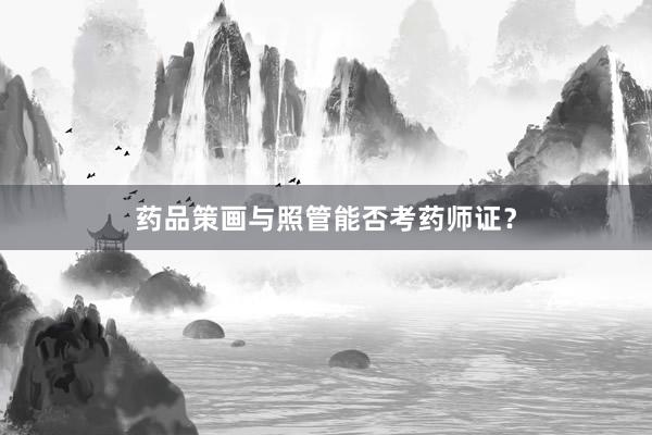 药品策画与照管能否考药师证？