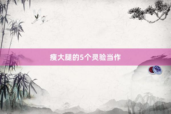 瘦大腿的5个灵验当作